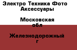 Электро-Техника Фото - Аксессуары. Московская обл.,Железнодорожный г.